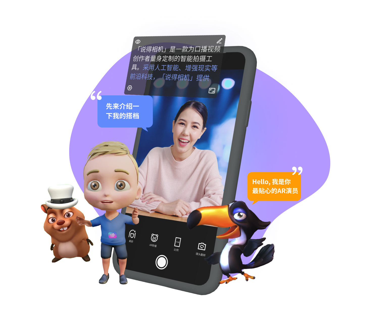 说得相机, 让口播视频一说即得的智能创作工具