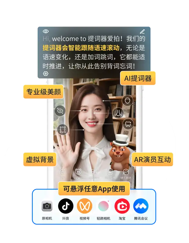 提词器爱拍官网产品介绍图