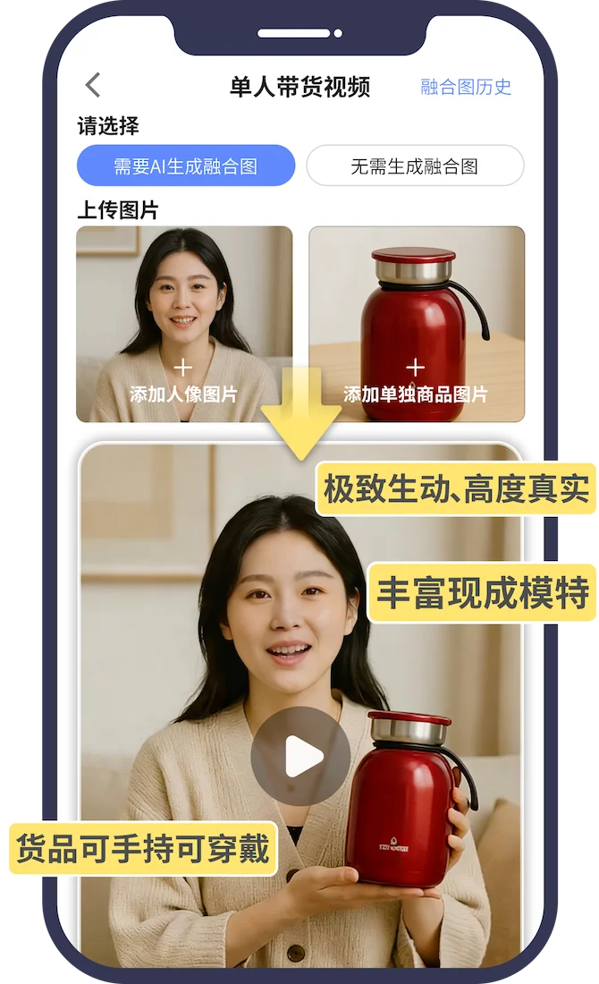 生成数字人带货视频